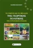 Το παρόν και το μέλλον της γεωργικής πολιτικής της Ευρωπαϊκής Ένωσης, , Βασιλείου, Ιωάννης, 1978-, Historical Quest, 2014