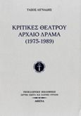 Κριτικές θεάτρου: Αρχαίο δράμα (1975-1989), , Λιγνάδης, Τάσος, Ίδρυμα Κώστα και Ελένης Ουράνη, 2013