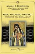 Άγιος Μακάριος Κορίνθου, Ο γενάρχης του φιλοκαλισμού, Παπαδόπουλος, Στυλιανός Γ., 1933-, Εκδόσεις Ουρανός, 2014