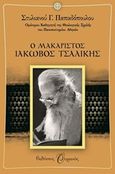 Ο Μακαριστός Ιάκωβος Τσαλίκης, , Παπαδόπουλος, Στυλιανός Γ., 1933-, Εκδόσεις Ουρανός, 2014