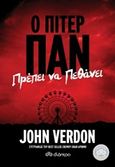 Ο Πίτερ Παν πρέπει να πεθάνει, , Verdon, John, 1942-, Διόπτρα, 2014