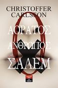 Ο αόρατος άνθρωπος από το Σάλεμ, , Carlsson, Christoffer, Εκδοτικός Οίκος Α. Α. Λιβάνη, 2018