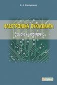 Ηλεκτρονικά κυκλώματα, Θεωρία και ασκήσεις, Καρύμπακας, Κωνσταντίνος, Σύγχρονη Παιδεία, 2014