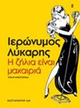 Η ζήλια είναι μαχαιριά, Νουάρ μυθιστόρημα, Λύκαρης, Ιερώνυμος, Εκδόσεις Καστανιώτη, 2014