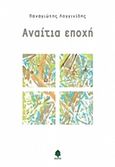 Αναίτια εποχή, , Λογγινίδης, Παναγιώτης, Κέδρος, 2014