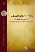 Κλωνοποίηση, Ηθικοκοινωνικές και θεολογικές συνιστώσες, Μακάριος Γρινιεζάκης, Αρχιμανδρίτης, Γρηγόρη, 2014