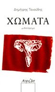 Χώματα, , Τανούδης, Δημήτρης, Νεφέλη, 2014