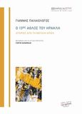 Ο 13ος άθλος του Ηρακλή, Ιστορίες από τη μεγάλη κρίση, Παλαιολόγος, Γιάννης, 1979-, Βιβλιοπωλείον της Εστίας, 2014