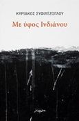 Με ύφος ινδιάνου, , Συφιλτζόγλου, Κυριάκος, Μελάνι, 2014