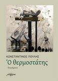 Ο θερμοστάτης, , Πουλής, Κωνσταντίνος Α., Μελάνι, 2014