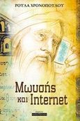 Μωυσής και Internet, , Χρονοπούλου, Ρούλα, Οσελότος, 2014