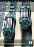 Σύγχρονη τεχνολογία ανελκυστήρων, , Γκολώνης, Χρύσανθος, Κλειδάριθμος, 2014
