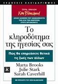 Το κληροδότημα της ηγεσίας σας, Πως θα επηρεάσετε θετικά τις ζωές των άλλων, Συλλογικό έργο, Κλειδάριθμος, 2014