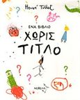 Ένα βιβλίο χωρίς τίτλο, , Tullet, Herve, Νεφέλη, 2014