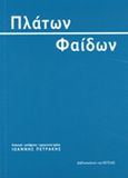 Φαίδων, , Πλάτων, Βιβλιοπωλείον της Εστίας, 2014