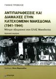 Αντιπαραθέσεις και διαμάχες στην κατεχόμενη Μακεδονία (1941-1944), Μόνιμοι αξιωματικοί στον ΕΛΑΣ Μακεδονίας, Αρχειακά τεκμήρια, Πριόβολος, Γιάννης, Επίκεντρο, 2013