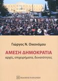 Άμεση δημοκρατία, Αρχές, επιχειρήματα, δυνατότητες, Οικονόμου, Γιώργος Ν., Εκδόσεις Παπαζήση, 2014