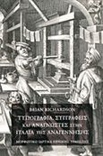Τυπογραφία, συγγραφείς και αναγνώστες στην Ιταλία της Αναγέννησης, , Richardson, Brian, Μορφωτικό Ίδρυμα Εθνικής Τραπέζης, 2014