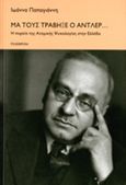 Μα τους τράβηξε ο Άντλερ..., Η πορεία της ατομικής ψυχολογίας στην Ελλάδα, Παπαγιάννη, Ιωάννα, ψυχολόγος, Πλέθρον, 2013