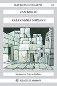 Καταχθόνια μηχανή, , Cocteau, Jean, 1889-1963, Δωδώνη, 1986