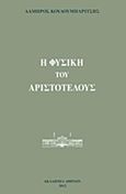 Η Φυσική του Αριστοτέλους, , Κουλουμπαρίτσης, Λάμπρος, Ακαδημία Αθηνών, 2012