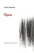 Όρια, , Σαμαρά, Λένα, Γαβριηλίδης, 2014