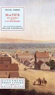 ΜακΤιγκ, Μια ιστορία από το Σαν-Φρανσίσκο, Norris, Frank, 1870-1902, Gutenberg - Γιώργος &amp; Κώστας Δαρδανός, 2014