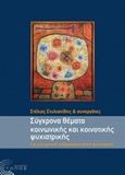 Σύγχρονα θέματα κοινωνικής και κοινοτικής ψυχιατρικής, , Στυλιανίδης, Στέλιος, Τόπος, 2014