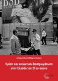 Κρίση και κοινωνική διαστρωμάτωση στην Ελλάδα του 21ου αιώνα, , Σακελλαρόπουλος, Σπύρος, Τόπος, 2014