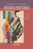 Θεωρίες αμυντικής αλληλεξάρτησης, Η περίπτωση της βορειο-ατλαντικής συμμαχίας, Ραγιές, Ιωάννης Α., Εκδόσεις Ι. Σιδέρης, 2014