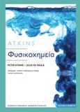 Φυσικοχημεία, , Atkins, Peter William, 1940-, Πανεπιστημιακές Εκδόσεις Κρήτης, 2014