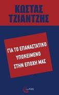 Για το επαναστατικό υποκείμενο στην εποχή μας, , Τζιαντζής, Κώστας, Τόπος, 2014