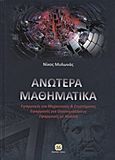 Ανώτερα μαθηματικά, Εφαρμογές για μηχανικούς και επιστήμονες: Εφαρμογές για οικονομολόγους: Εφαρμογές με Matlab, Μυλωνάς, Νίκος, Τζιόλα, 2014