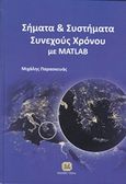 Σήματα και συστήματα συνεχούς χρόνου με Matlab, , Μιχάλης, Παρασκευάς, Τζιόλα, 2014