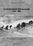 Οι εξοπλισμοί της Ελλάδος 1936-1940, , Βλάσσης, Κωνσταντίνος, Δούρειος Ίππος, 2013
