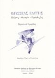 Οδυσσέας Ελύτης: Ποίηση, θεωρία, πρόσληψη, Πρακτικά ημερίδας, Συλλογικό έργο, Ύψιλον, 2014