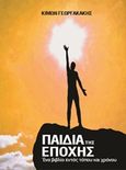 Παιδιά της εποχής, Ένα βιβλίο εντός τόπου και χρόνου, Γεωργακάκης, Κίμων, Πυγμή, 2014