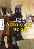 Δέκα ζωές σε μία, , Αβέρωφ - Ιωάννου, Τατιάνα, Μεταίχμιο, 2014