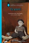 Το κουτί, , Πατσαρός, Κωνσταντίνος, Μεταίχμιο, 2014