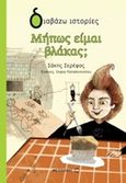 Μήπως είμαι βλάκας;, , Σερέφας, Σάκης, Μεταίχμιο, 2014