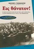 Εις θάνατον!, Η δίκη και η εκτέλεση των έξι μέσα από τα πρακτικά, τα παραλειπόμενα και τα &quot;ψιλά&quot; των εφημερίδων, Τζανακάρης, Βασίλης Ι., Μεταίχμιο, 2014