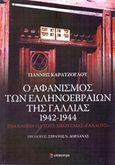 Ο αφανισμός των ελληνοεβραίων της Γαλλίας 1942 - 1944, Ένα Kadish για τους δικούς μας &quot;γάλλους&quot;, Καρατζόγλου, Γιάννης, Επίκεντρο, 2014