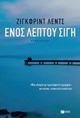 Ενός λεπτού σιγή, Μυθιστόρημα, Lenz, Siegfried, 1926-2014, Εκδόσεις Πατάκη, 2014