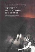 Ντίντλο, το σωματίδιο του χρόνου, (Ένα γρήγορο μυθιστόρημα για το σωστό timing), Κατσικονούρης, Βασίλης, Γαβριηλίδης, 2014