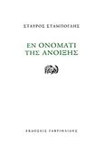 Εν ονόματι της άνοιξης, , Σταμπόγλης, Σταύρος, Γαβριηλίδης, 2014