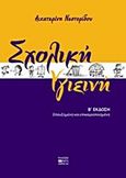 Σχολική υγιεινή, , Νεστορίδου, Αικατερίνη, Βήτα Ιατρικές Εκδόσεις, 2009