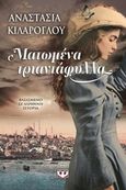 Ματωμένα τριαντάφυλλα, , Κιλάρογλου, Αναστασία, Ψυχογιός, 2014