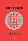 Ο κύκλος, , Eggers, Dave, Κέδρος, 2014