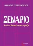 Σενάριο, Από τη θεωρία στην πράξη, Σκρουμπέλος, Θανάσης, Τόπος, 2014