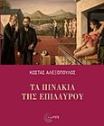 Τα πινάκια της Επιδαύρου, , Αλεξόπουλος, Κώστας, Τόπος, 2014